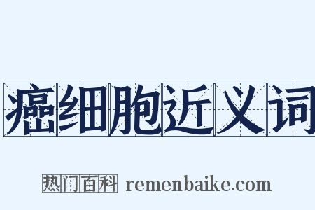 癌细胞近义词是什么意思的图片